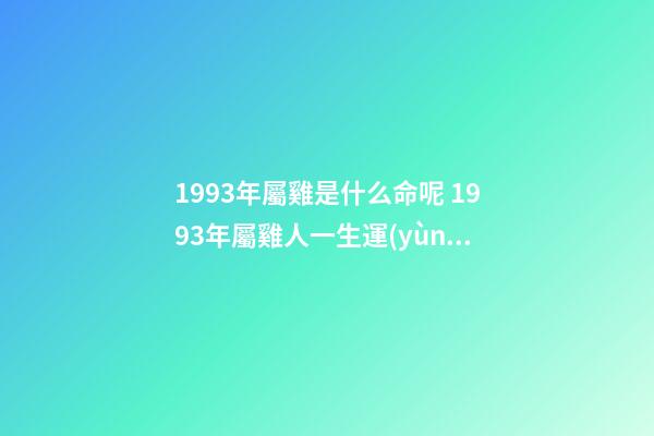 1993年屬雞是什么命呢 1993年屬雞人一生運(yùn)勢(shì)-第1張-觀點(diǎn)-玄機(jī)派